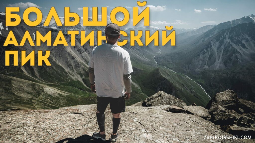 Big Almaty Peak: how to get there, route, Almaty