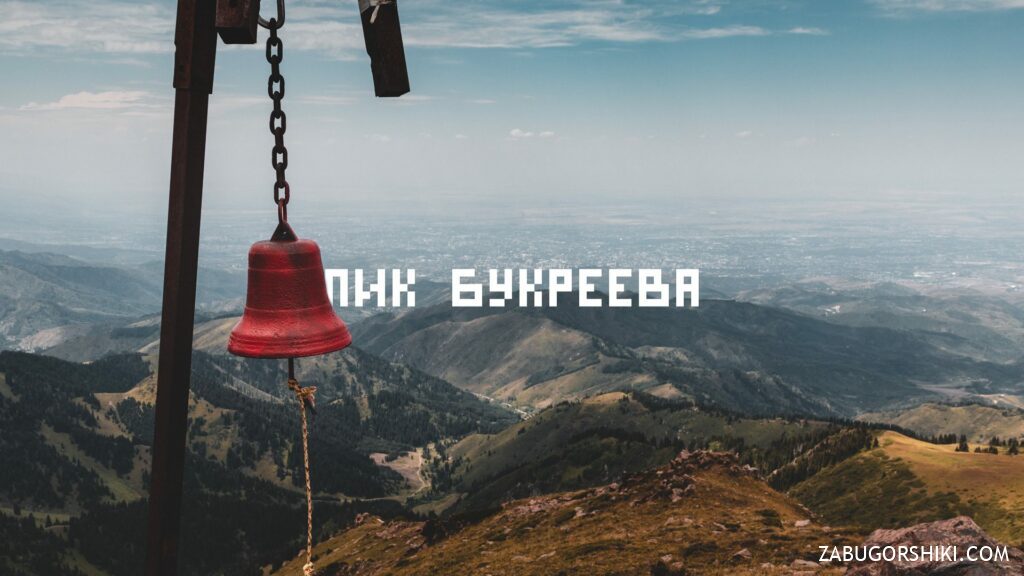 Anatoli Boukreev peak: how to get there, route, hike in Almaty mountains