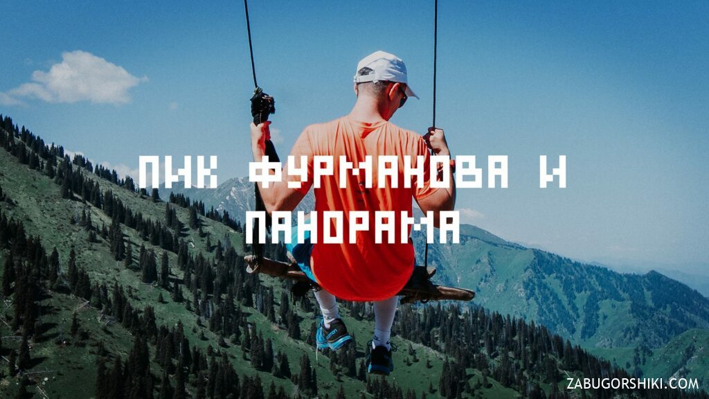 Day Hiking Tour to Furmanov Peak & Panorama from Almaty