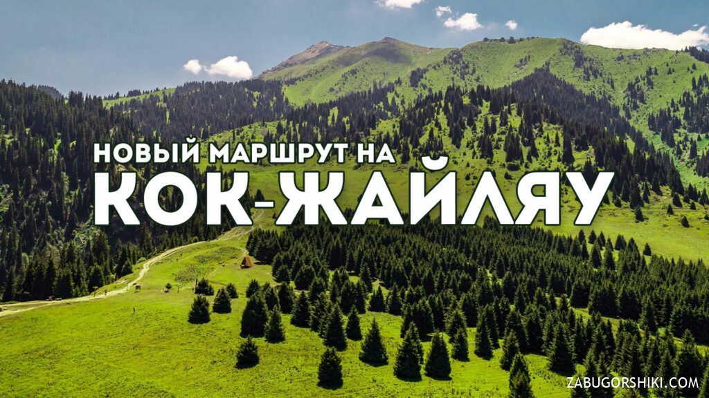 Day Hiking Tour to Kok-Zhailau from Almaty