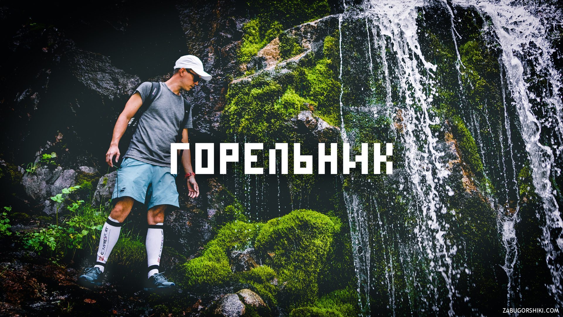 Gorelnik Waterfalls: Eagle’s Nest Adventure