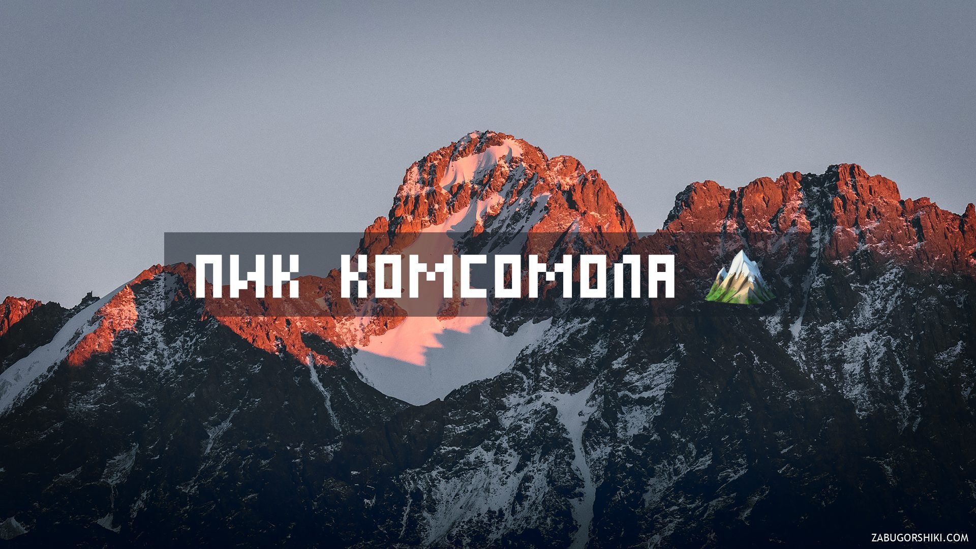 Komsomol Peak: A Journey to 4,376 Meters