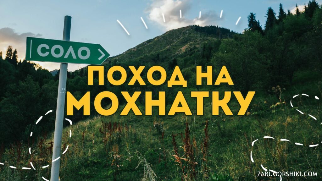 Mokhnatka Mountain