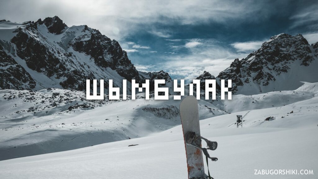 Shymbulak Almaty: Trail Overview, Skiing, Prices, and More