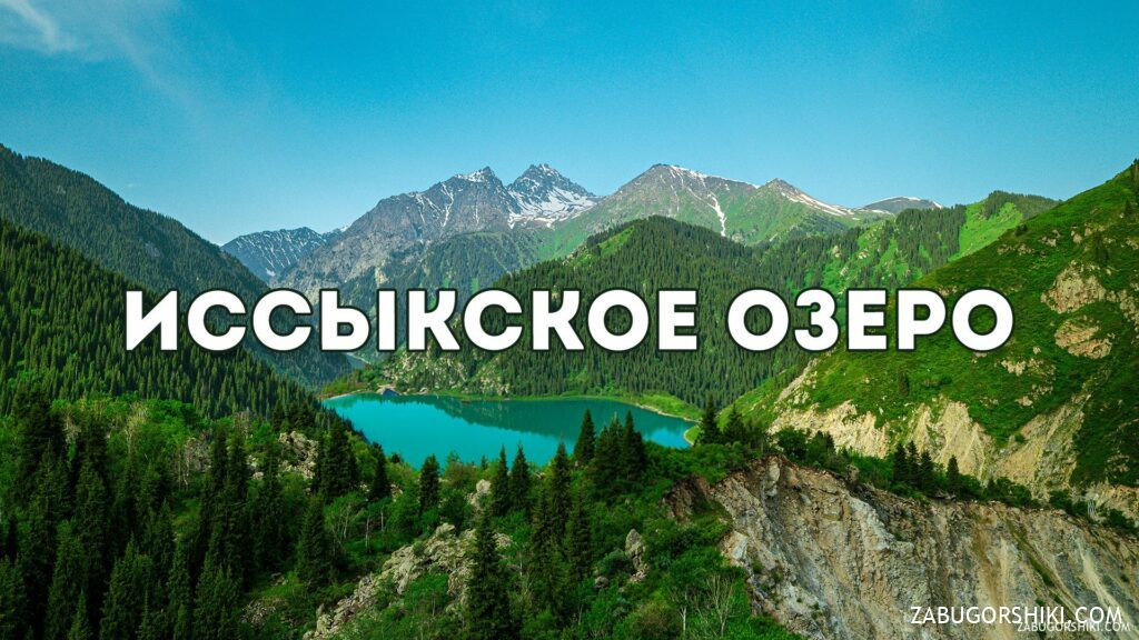 Issyk Lake: Kazakhstan’s Hidden Gem