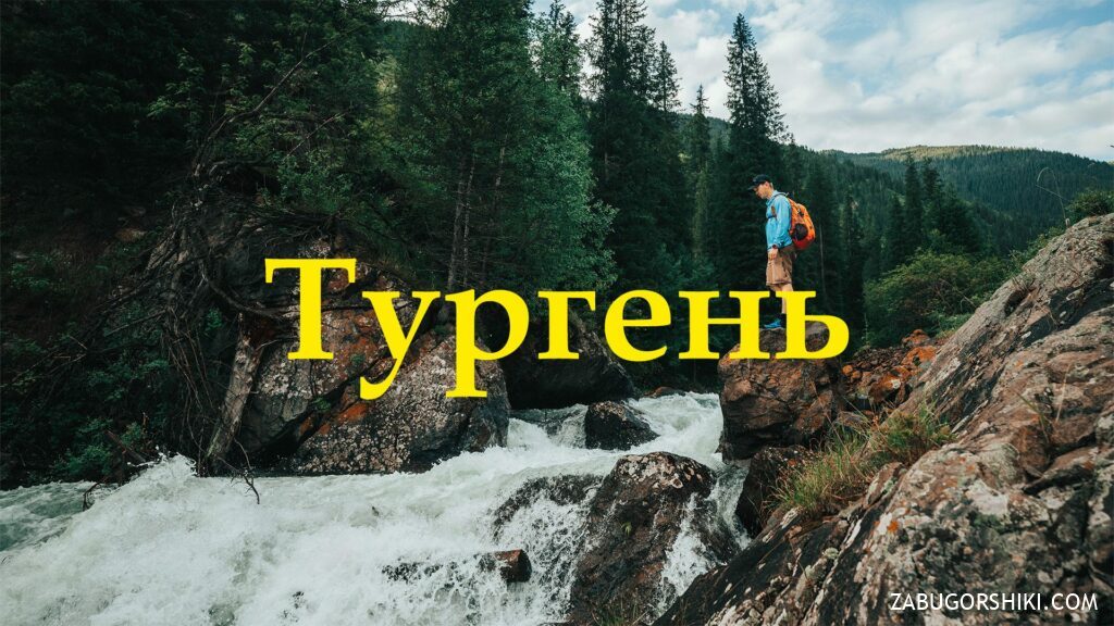 Turgen Gorge & Kairak Waterfall