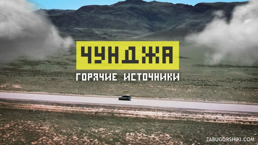 Chundzha Hot Springs: Day Trip or Weekend Getaway from Almaty