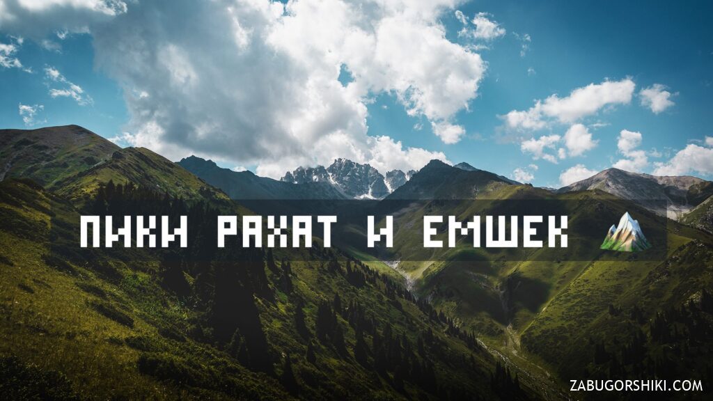 Guided Hike to Peaks Rakhat (3,088 m) & Emshek (3,454 m) via Ak-Bulak Resort