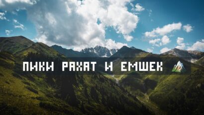 Guided Hike to Peaks Rakhat (3,088 m) & Emshek (3,454 m) via Ak-Bulak Resort