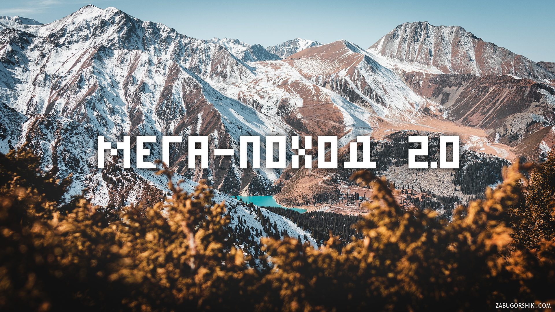 Kumbelsu Gorge & Lake 13: the Wild Route to Molodezhny Peak