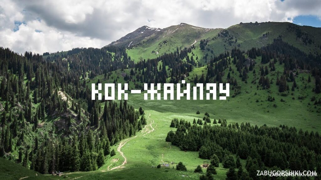 Kok-Zhailau plateau above Almaty, site of the Almaty Superski resort project