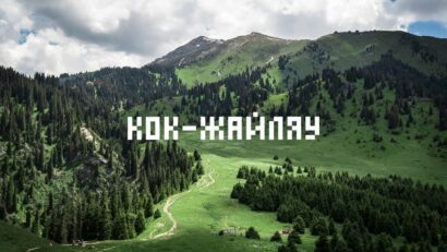 Кок-Жайляу: как добраться, маршруты, водопад | Полный гид