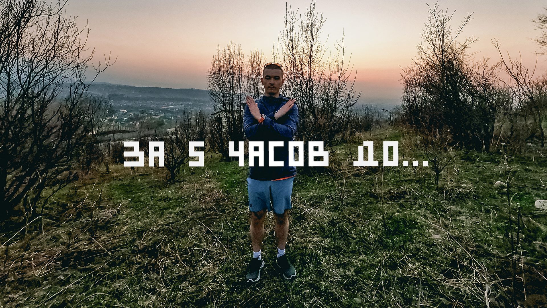 за 5 часов до…