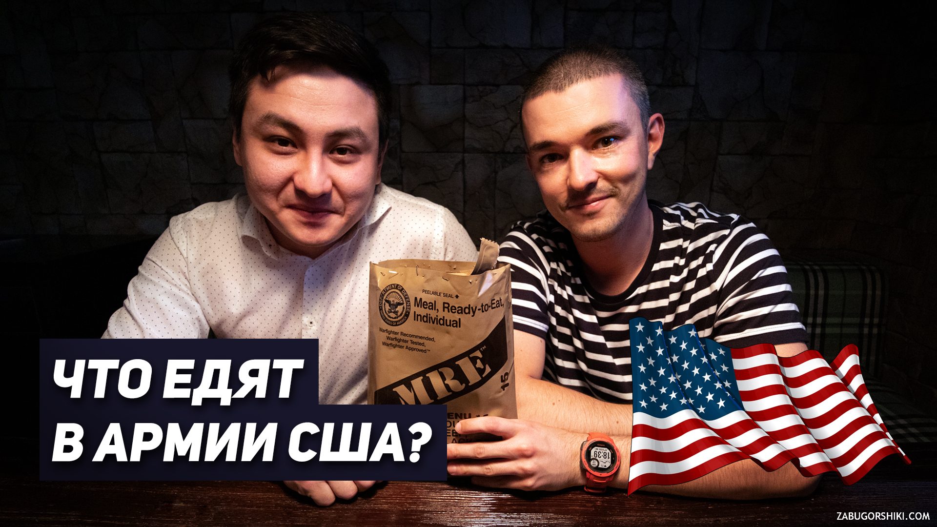 Пробуем американский сухпай (MRE Menu 15). Что едят в армии США