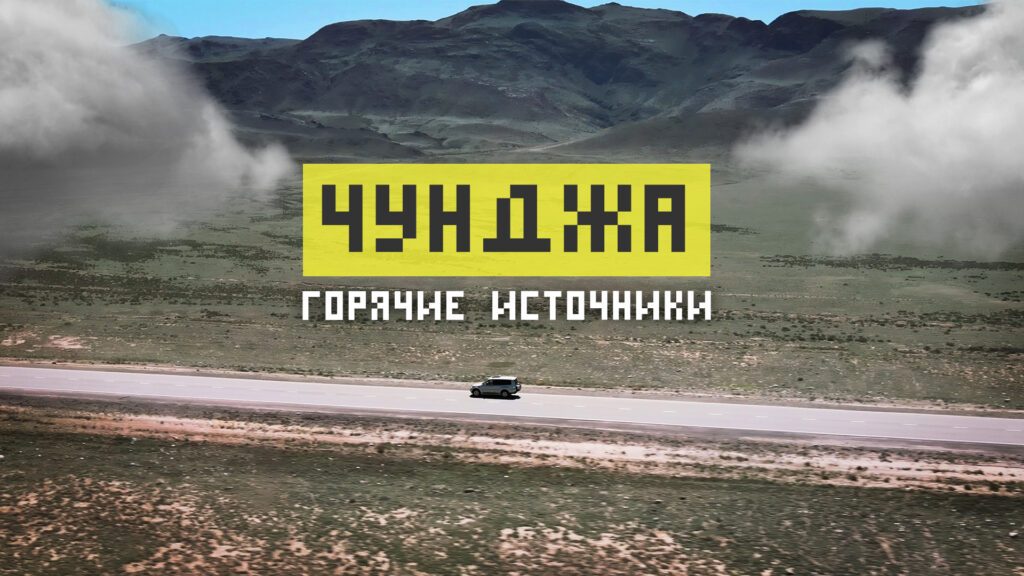 Термальные источники Чунджа