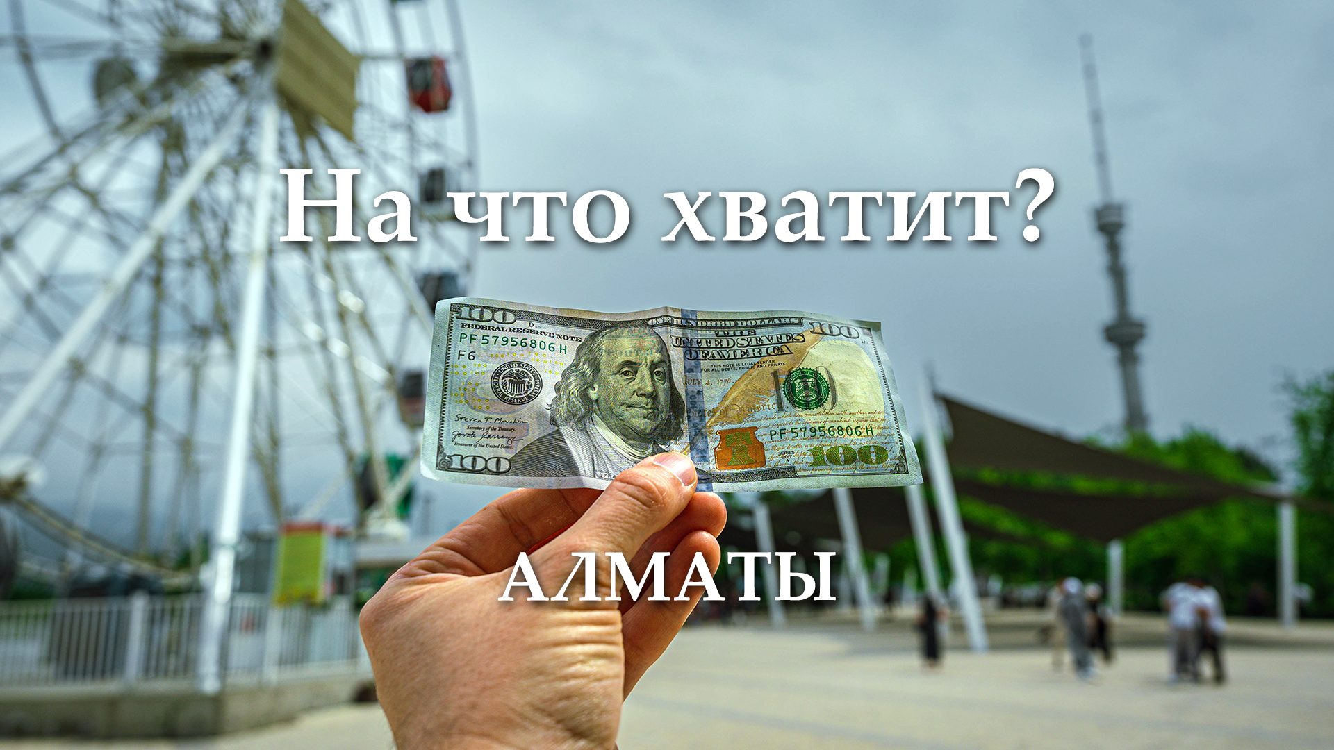 На что хватит $100 туристу в Алматы