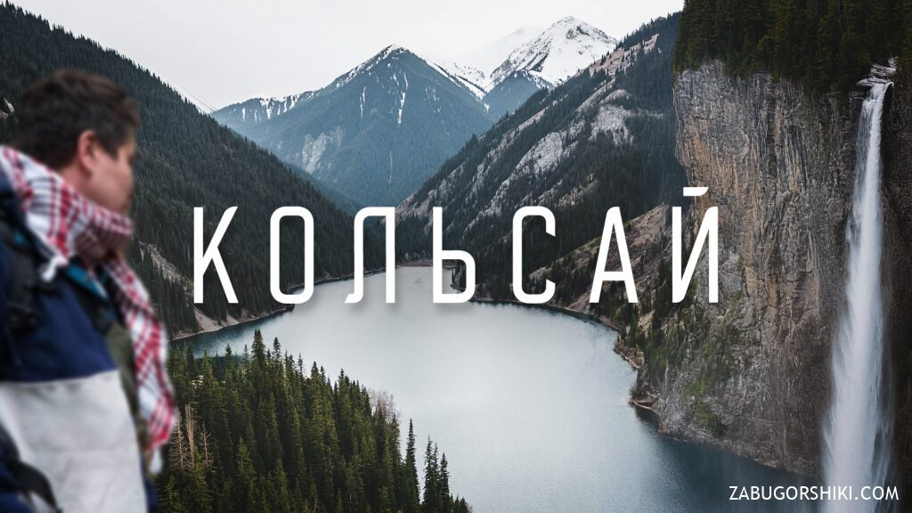 Кольсайские озера и Каинды: как добраться, маршрут