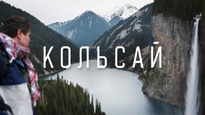 Кольсайские озера и Каинды: как добраться, маршрут