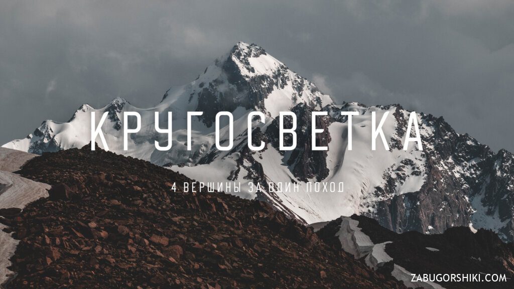 Малая Алматинская Кругосветка: маршрут, как добраться