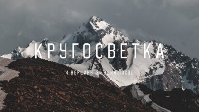 Малая Алматинская Кругосветка: маршрут, как добраться