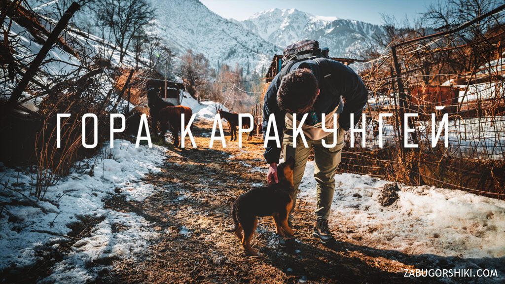 Поход на Каракунгей от Медео: маршрут и красивые виды с вершины 1821м