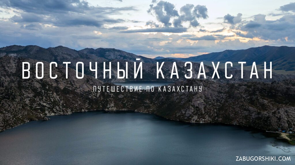 Восточно-Казахстанская область: Сибины, Голубой Залив, Бухтарма