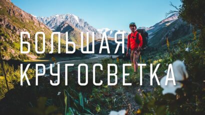 Большая Алматинская кругосветка: маршрут